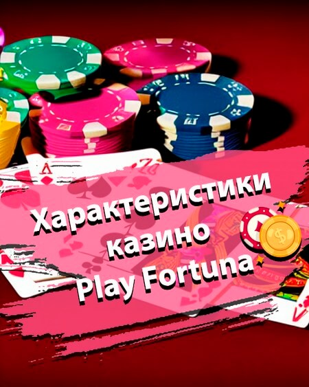 Характеристики казино Плей Фортуна