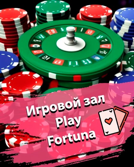 Игровой зал Плей Фортуна