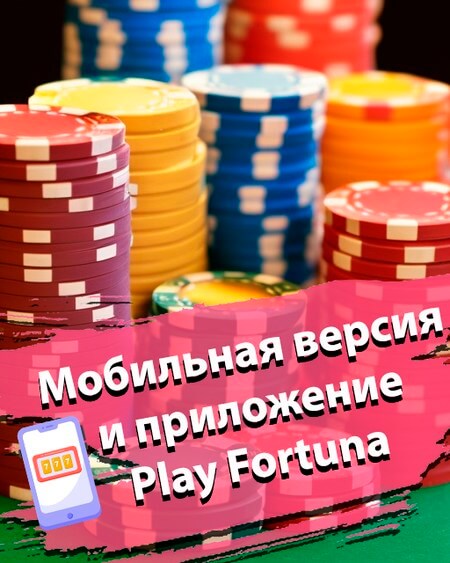 Мобильная версия и приложение Плей Фортуна